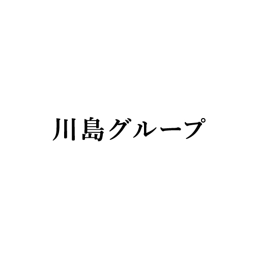 川島グループ