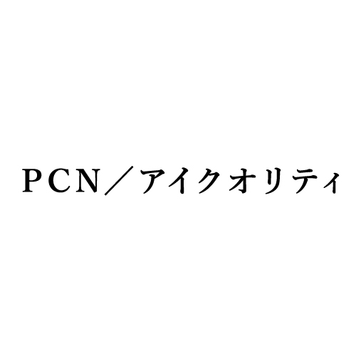 PCN／アイクオリティ