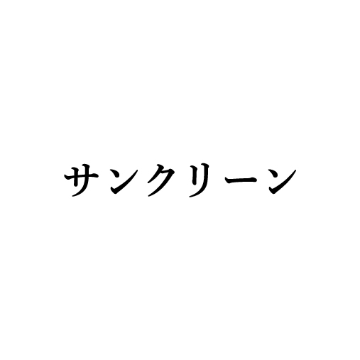 サンクリーン