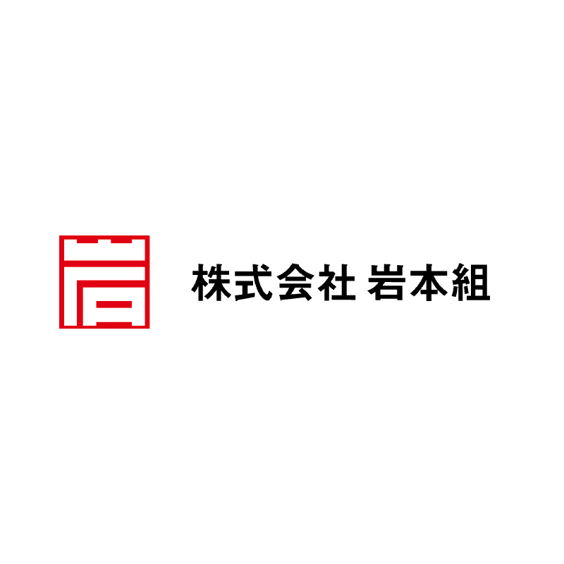 株式会社岩本組